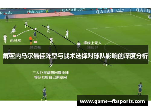 解密内马尔最佳阵型与战术选择对球队影响的深度分析 解密内马尔最佳阵型与战术选择对球队影响的深度分析