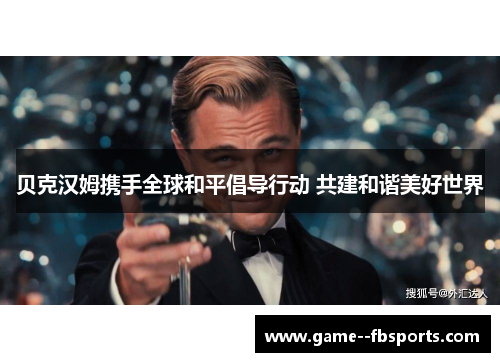 贝克汉姆携手全球和平倡导行动 共建和谐美好世界