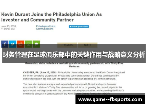财务管理在足球俱乐部中的关键作用与战略意义分析