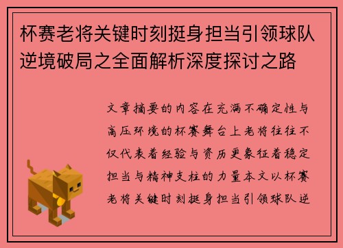 杯赛老将关键时刻挺身担当引领球队逆境破局之全面解析深度探讨之路 杯赛老将关键时刻挺身担当引领球队逆境破局之全面解析深度探讨之路