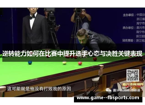逆转能力如何在比赛中提升选手心态与决胜关键表现 逆转能力如何在比赛中提升选手心态与决胜关键表现