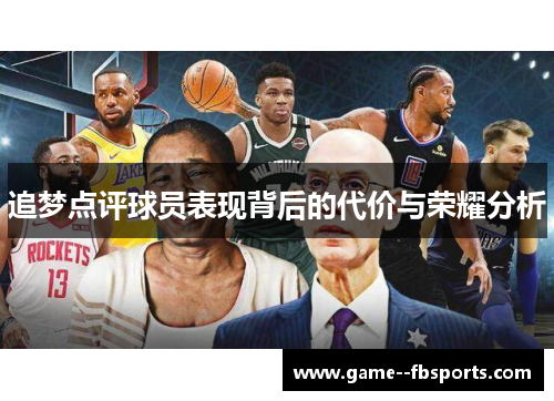 追梦点评球员表现背后的代价与荣耀分析 追梦点评球员表现背后的代价与荣耀分析