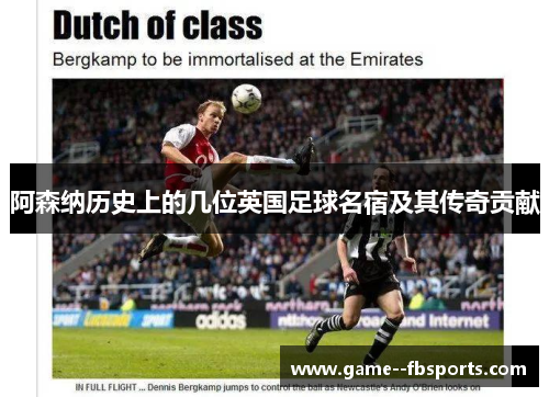 阿森纳历史上的几位英国足球名宿及其传奇贡献 阿森纳历史上的几位英国足球名宿及其传奇贡献
