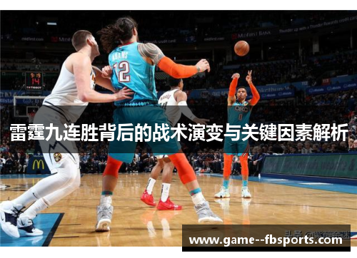 雷霆九连胜背后的战术演变与关键因素解析