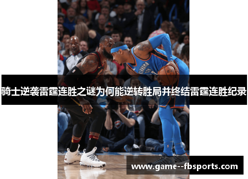 骑士逆袭雷霆连胜之谜为何能逆转胜局并终结雷霆连胜纪录 骑士逆袭雷霆连胜之谜为何能逆转胜局并终结雷霆连胜纪录