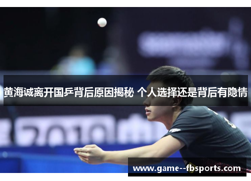 黄海诚离开国乒背后原因揭秘 个人选择还是背后有隐情
