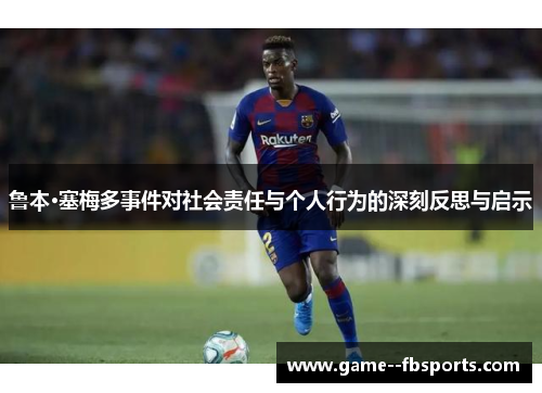 鲁本·塞梅多事件对社会责任与个人行为的深刻反思与启示 鲁本·塞梅多事件对社会责任与个人行为的深刻反思与启示