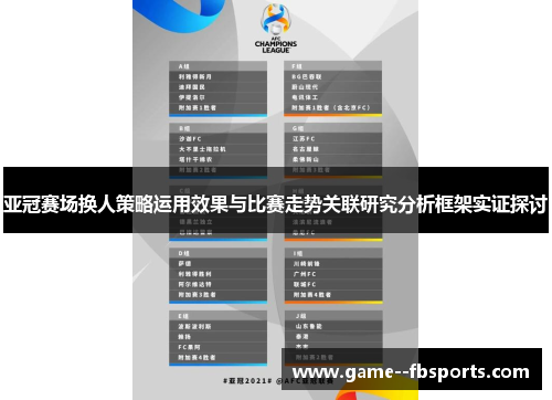 亚冠赛场换人策略运用效果与比赛走势关联研究分析框架实证探讨