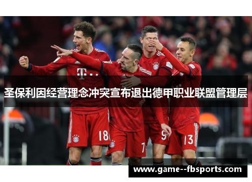 圣保利因经营理念冲突宣布退出德甲职业联盟管理层 圣保利因经营理念冲突宣布退出德甲职业联盟管理层