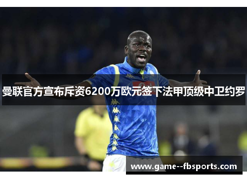 曼联官方宣布斥资6200万欧元签下法甲顶级中卫约罗 曼联官方宣布斥资6200万欧元签下法甲顶级中卫约罗