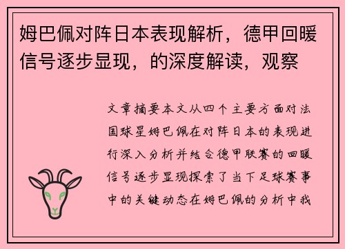 姆巴佩对阵日本表现解析，德甲回暖信号逐步显现，的深度解读，观察