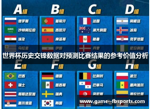 世界杯历史交锋数据对预测比赛结果的参考价值分析
