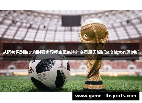 从阿拉巴对阵比利时看世界杯表现低迷的多重原因解析深度战术心理剖析