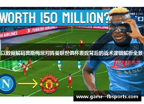 以数据解码奥斯梅恩对阵曼联世俱杯表现背后的战术逻辑解析全景