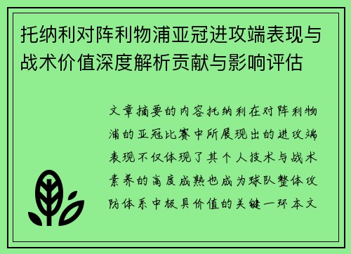 托纳利对阵利物浦亚冠进攻端表现与战术价值深度解析贡献与影响评估