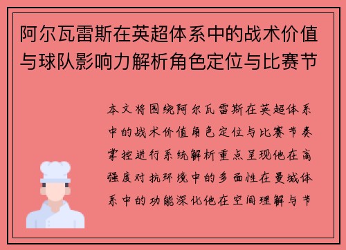 阿尔瓦雷斯在英超体系中的战术价值与球队影响力解析角色定位与比赛节奏掌控 阿尔瓦雷斯在英超体系中的战术价值与球队影响力解析角色定位与比赛节奏掌控
