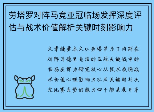 劳塔罗对阵马竞亚冠临场发挥深度评估与战术价值解析关键时刻影响力