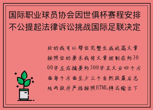 国际职业球员协会因世俱杯赛程安排不公提起法律诉讼挑战国际足联决定