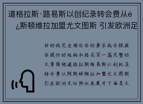 道格拉斯·路易斯以创纪录转会费从阿斯顿维拉加盟尤文图斯 引发欧洲足坛热议