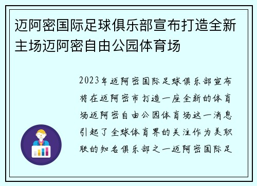 迈阿密国际足球俱乐部宣布打造全新主场迈阿密自由公园体育场
