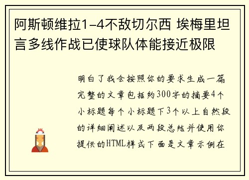 阿斯顿维拉1-4不敌切尔西 埃梅里坦言多线作战已使球队体能接近极限 阿斯顿维拉1-4不敌切尔西 埃梅里坦言多线作战已使球队体能接近极限