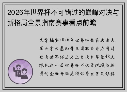 2026年世界杯不可错过的巅峰对决与新格局全景指南赛事看点前瞻