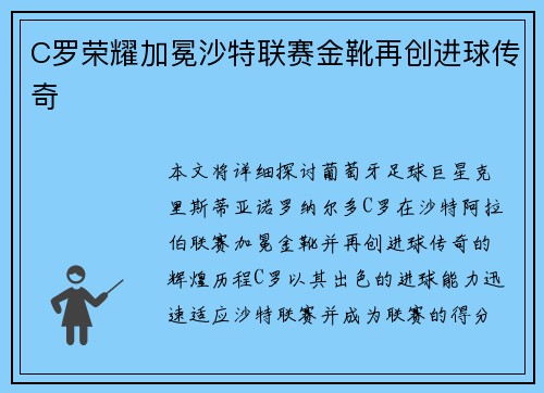 C罗荣耀加冕沙特联赛金靴再创进球传奇
