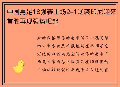 中国男足18强赛主场2-1逆袭印尼迎来首胜再现强势崛起 中国男足18强赛主场2-1逆袭印尼迎来首胜再现强势崛起