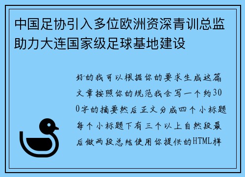 中国足协引入多位欧洲资深青训总监助力大连国家级足球基地建设 中国足协引入多位欧洲资深青训总监助力大连国家级足球基地建设