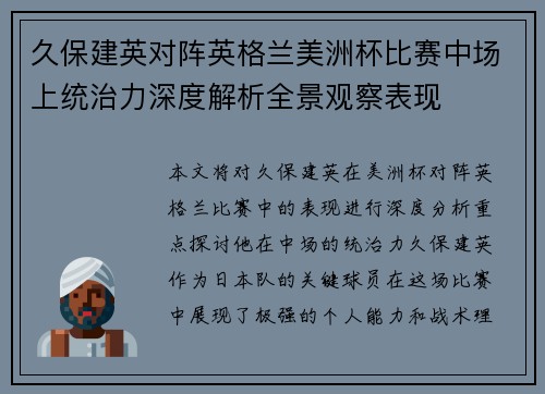久保建英对阵英格兰美洲杯比赛中场上统治力深度解析全景观察表现