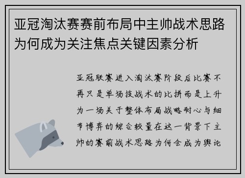 亚冠淘汰赛赛前布局中主帅战术思路为何成为关注焦点关键因素分析