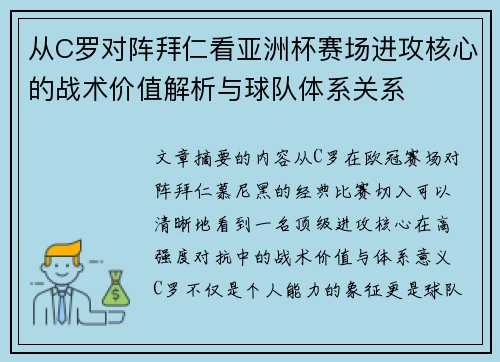 从C罗对阵拜仁看亚洲杯赛场进攻核心的战术价值解析与球队体系关系