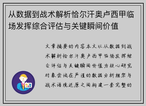 从数据到战术解析恰尔汗奥卢西甲临场发挥综合评估与关键瞬间价值
