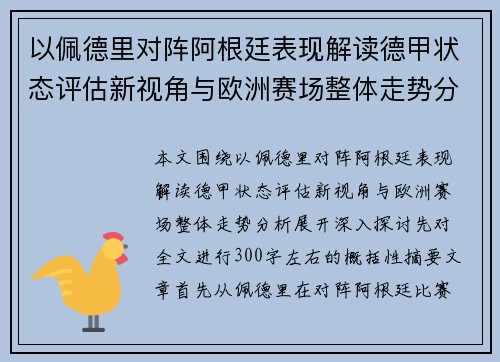 以佩德里对阵阿根廷表现解读德甲状态评估新视角与欧洲赛场整体走势分析