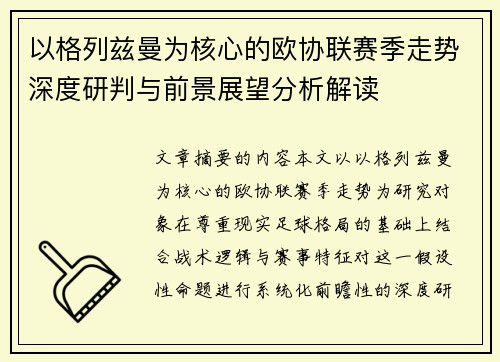 以格列兹曼为核心的欧协联赛季走势深度研判与前景展望分析解读