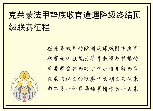 克莱蒙法甲垫底收官遭遇降级终结顶级联赛征程