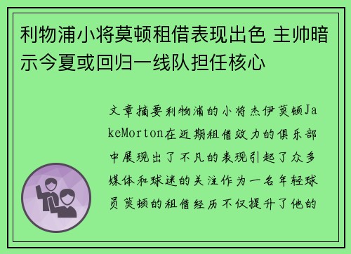 利物浦小将莫顿租借表现出色 主帅暗示今夏或回归一线队担任核心