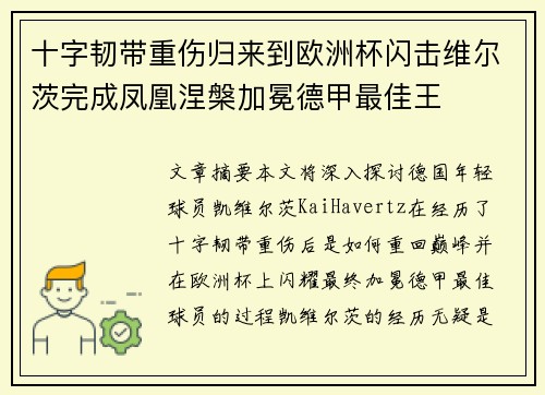 十字韧带重伤归来到欧洲杯闪击维尔茨完成凤凰涅槃加冕德甲最佳王
