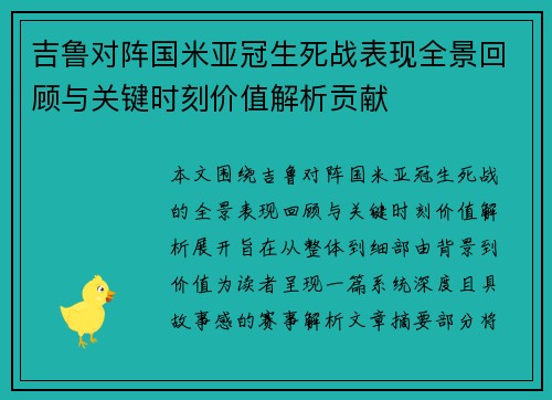 吉鲁对阵国米亚冠生死战表现全景回顾与关键时刻价值解析贡献