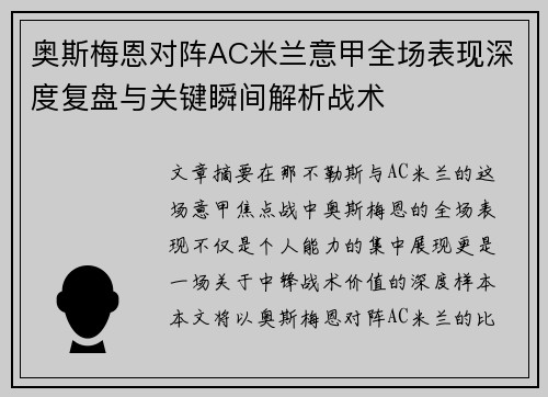 奥斯梅恩对阵AC米兰意甲全场表现深度复盘与关键瞬间解析战术 奥斯梅恩对阵AC米兰意甲全场表现深度复盘与关键瞬间解析战术