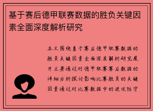 基于赛后德甲联赛数据的胜负关键因素全面深度解析研究