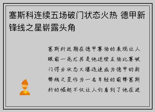塞斯科连续五场破门状态火热 德甲新锋线之星崭露头角
