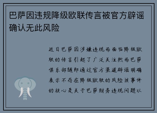 巴萨因违规降级欧联传言被官方辟谣确认无此风险 巴萨因违规降级欧联传言被官方辟谣确认无此风险
