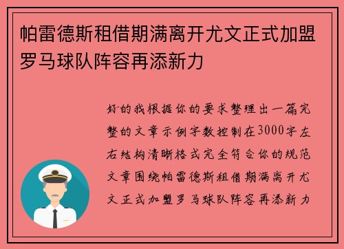 帕雷德斯租借期满离开尤文正式加盟罗马球队阵容再添新力