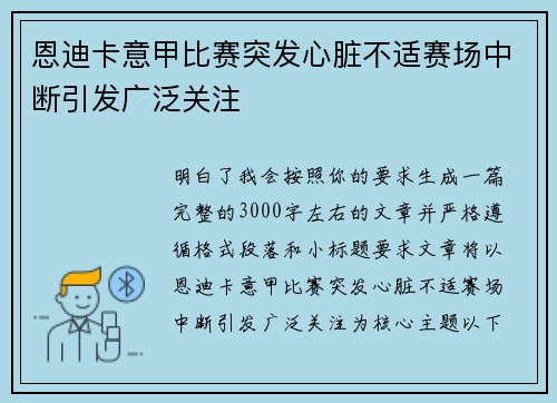 恩迪卡意甲比赛突发心脏不适赛场中断引发广泛关注 恩迪卡意甲比赛突发心脏不适赛场中断引发广泛关注