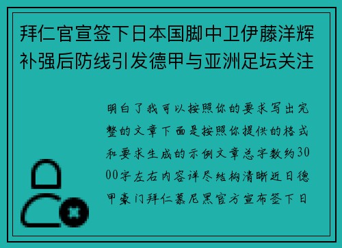 拜仁官宣签下日本国脚中卫伊藤洋辉补强后防线引发德甲与亚洲足坛关注 拜仁官宣签下日本国脚中卫伊藤洋辉补强后防线引发德甲与亚洲足坛关注