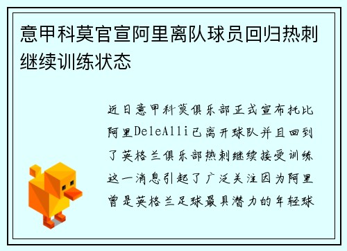 意甲科莫官宣阿里离队球员回归热刺继续训练状态