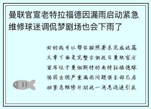 曼联官宣老特拉福德因漏雨启动紧急维修球迷调侃梦剧场也会下雨了 曼联官宣老特拉福德因漏雨启动紧急维修球迷调侃梦剧场也会下雨了