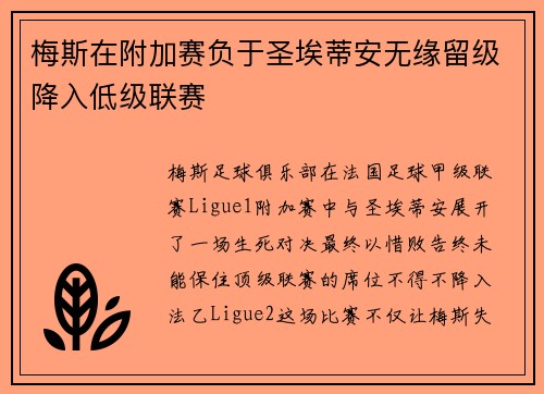 梅斯在附加赛负于圣埃蒂安无缘留级降入低级联赛 梅斯在附加赛负于圣埃蒂安无缘留级降入低级联赛