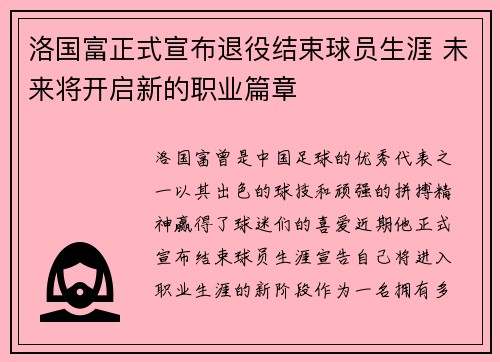 洛国富正式宣布退役结束球员生涯 未来将开启新的职业篇章